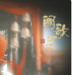 阙歌尽