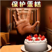 别让蛋糕掉下来游戏
