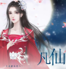 凡仙