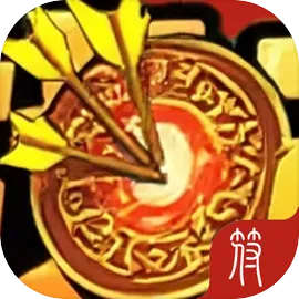 弓箭手无限射箭