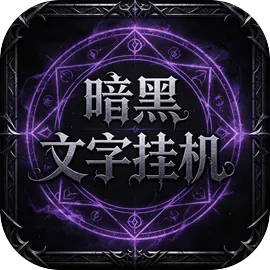 暗黑文字挂机