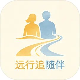 远行追随伴