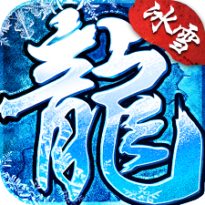 新冰雪单职业传奇