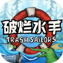 破烂水手