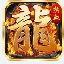 1.80巅峰火龙传奇