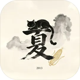 夏日逃记2013
