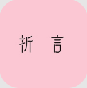 折言