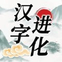 汉字进化无广告版