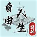 自由人生模拟内置作弊菜单版