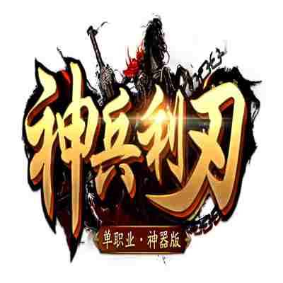神兵利刃单职业传奇