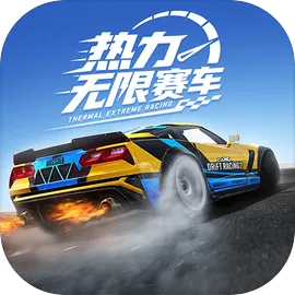 热力无限赛车