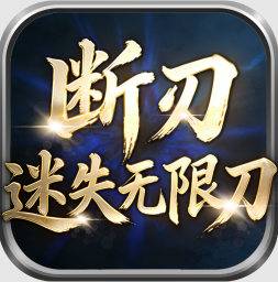 断刃迷失无限刀传奇