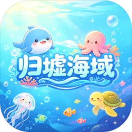 归墟海域