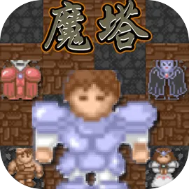 魔塔经典20层
