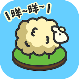 羊羊要秃了内置菜单版