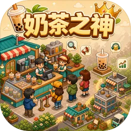 奶茶之神