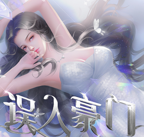 误入豪门