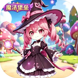 魔法堡垒
