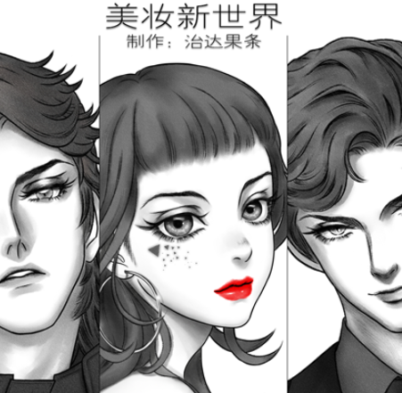 美妆新世界