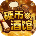 硬币酒馆