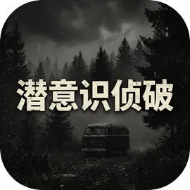 潜意识侦破