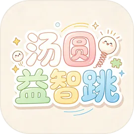 汤圆益智跳