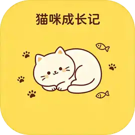 猫咪成长记