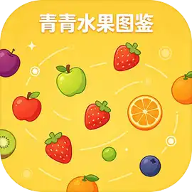 青青水果图鉴