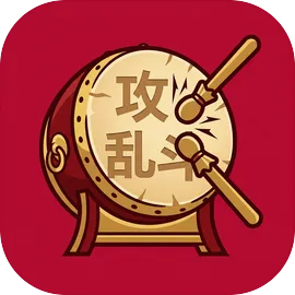 攻乱斗