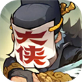 快来当大侠汉化版