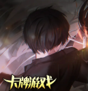 卡牌游戏