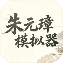 朱元璋模拟器
