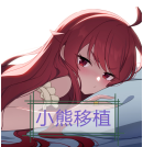 梅尔的魔女试炼小熊移植版