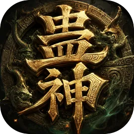 蛊神