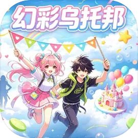 代号:幻彩乌托邦
