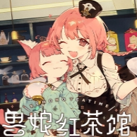 兽娘红茶馆