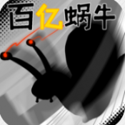 百亿蜗牛自制版