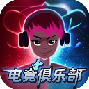 电竞俱乐部免费版