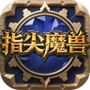 指尖魔兽