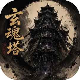 玄魂塔