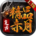 1.76赤月精品传奇