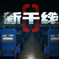 新干线0号汉化版