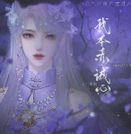 我本赤诚心