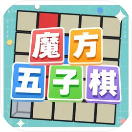 魔方五子棋