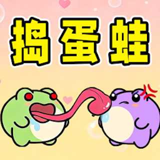捣蛋蛙