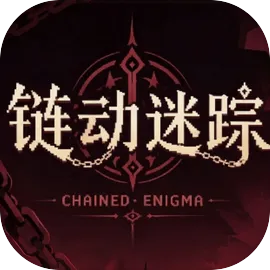 链动迷踪