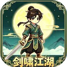 剑啸江湖