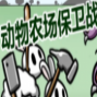 动物农场保卫战无限金币版