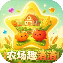 农场趣消消