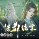 江湖异闻：惜都诡案